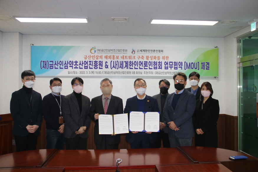 [크기변환]0307 전달자료 - 금산인삼약초산업진흥원·세계한인언론인협회 해외홍보 MOU체결 (1).JPG