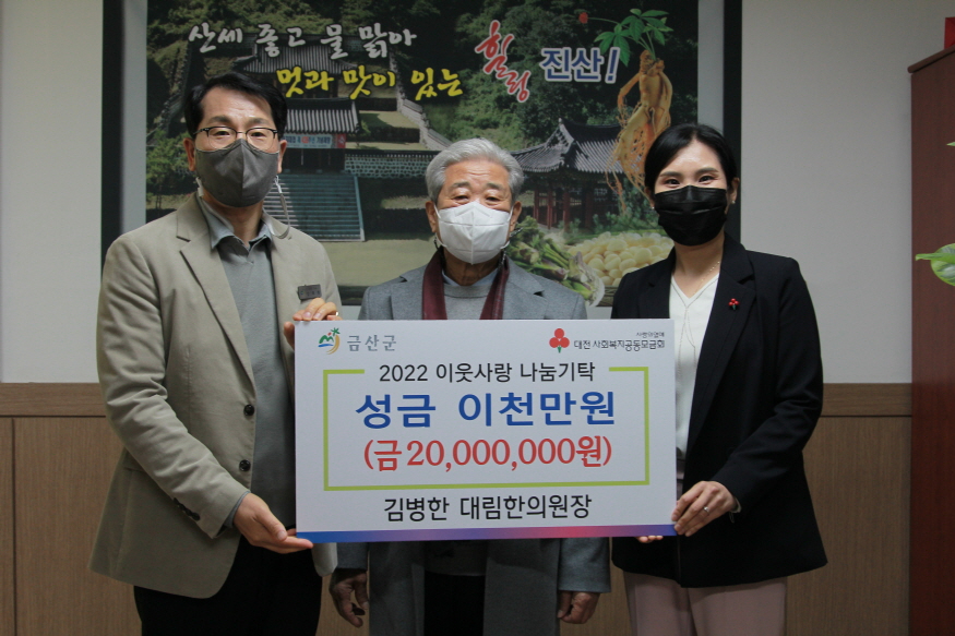 [크기변환]0323 진산면 - 금산군 진산면 출향인 김병한 대림한의원장, 성금 2000만 원 기탁.jpg
