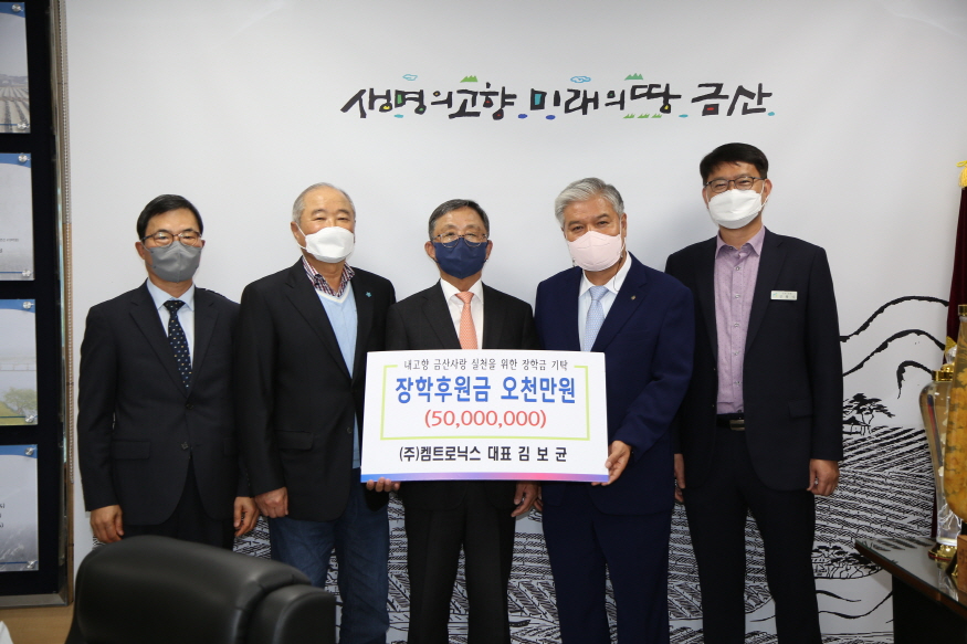[크기변환]0414 장학재단 - ㈜켐트로닉스, 금산교육사랑장학금 5000만 원 후원.JPG