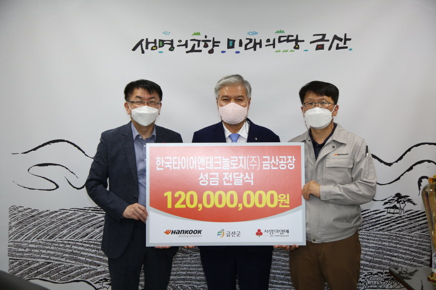 [크기변환]0428 주민복지지원과 - 한국타이어 금산공장, 이웃사랑 성금 1억2000만 원 기탁.JPG