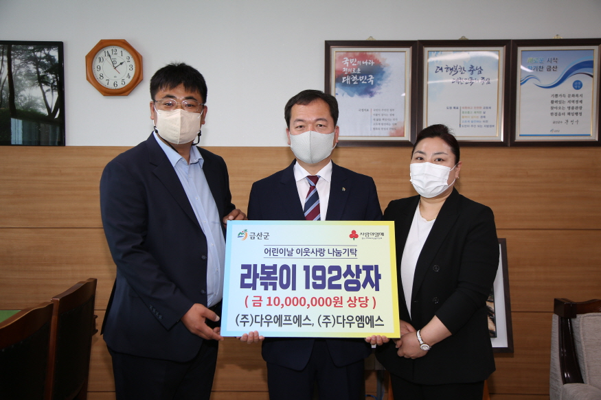 [크기변환]0513 주민복지지원과 - ㈜다우에프에스·㈜다우엠에스, 금산 어린이 1000만 원 상당 식품 기탁.JPG