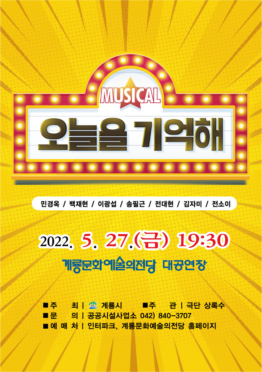 3. 뮤지컬 오늘을 기억해 홍보 포스터.jpg