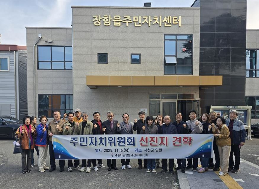 [사진2]계룡시 금암동 주민자치위원회, 서천 장항읍 선진지 견학.jpg